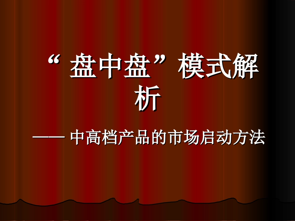 “盘中盘”模式解析[共63页]_第1页