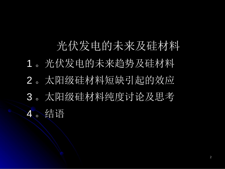 光伏发电未来以及硅材料[共29页]_第2页