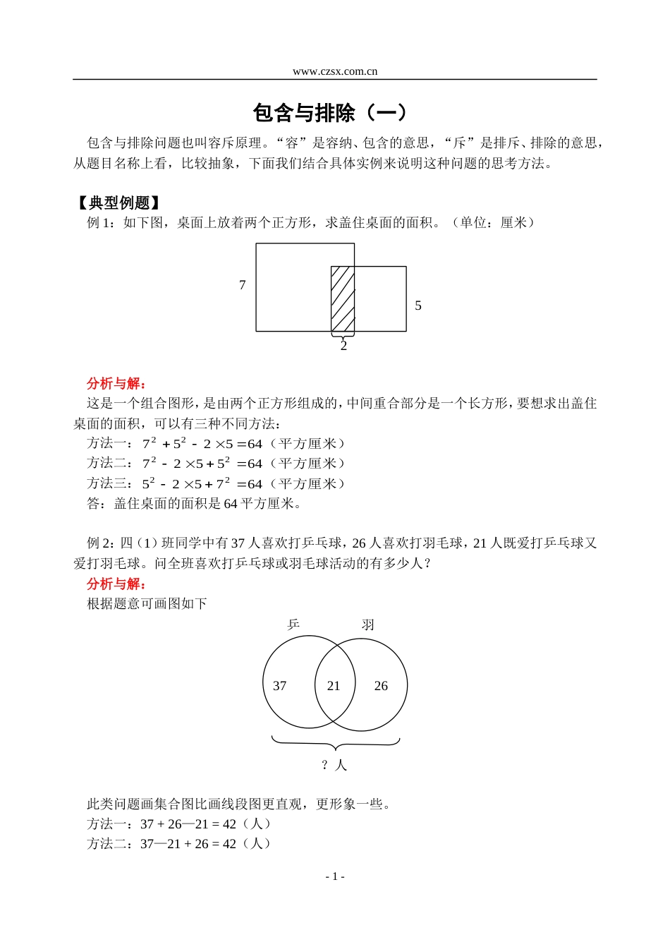 小学数学奥林匹克辅导及练习包含与排除（一）含答案_第1页