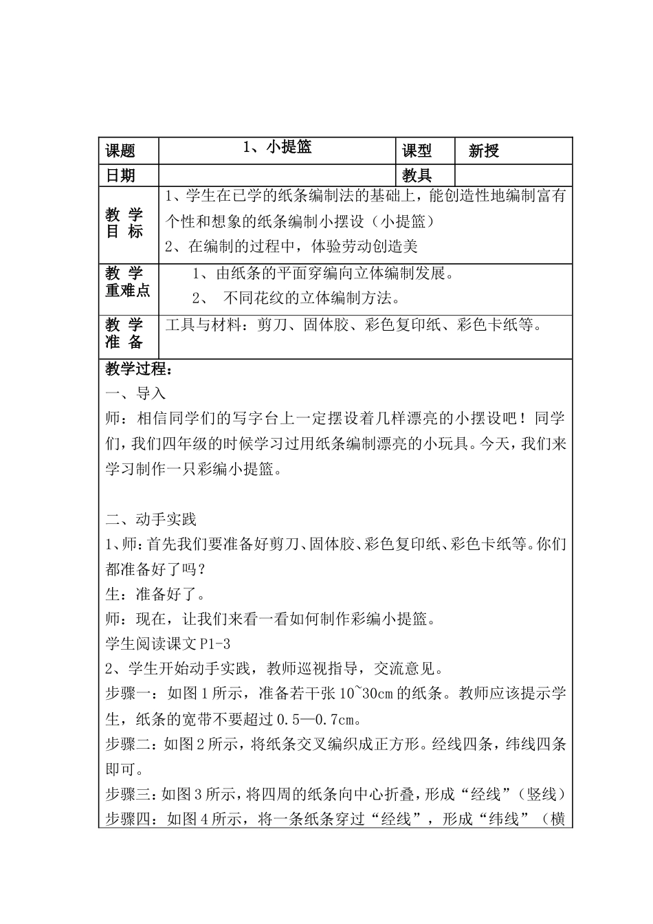 六年级下册《劳技》全册教案[共32页]_第1页