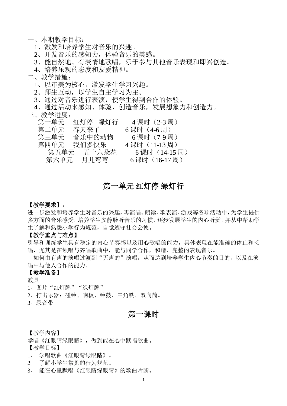 人教版小学一年级下册音乐全册教案[共21页]_第1页