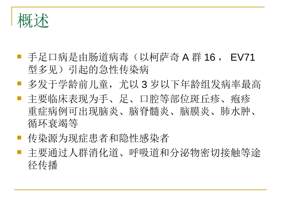 手足口病最新诊治教程（卫生部医政_第2页