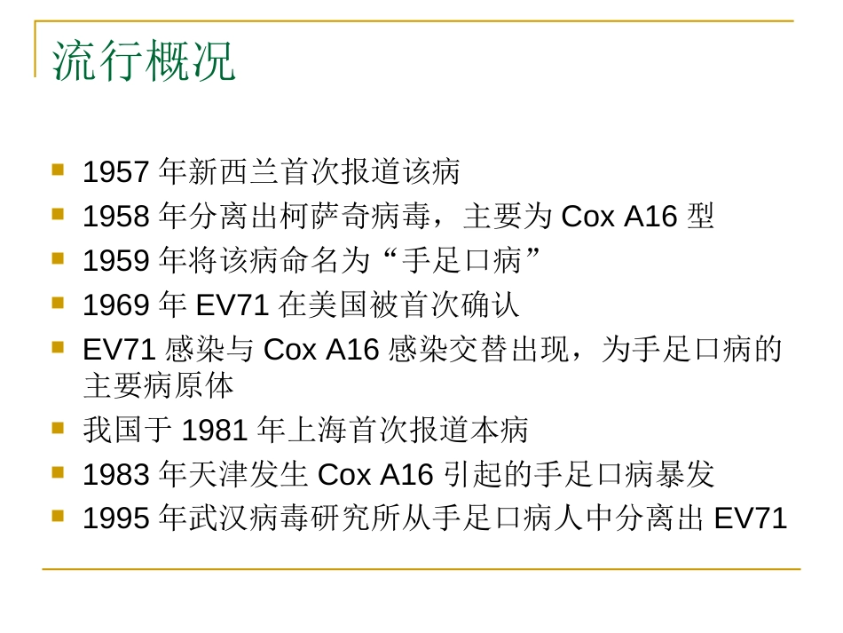 手足口病最新诊治教程（卫生部医政_第3页