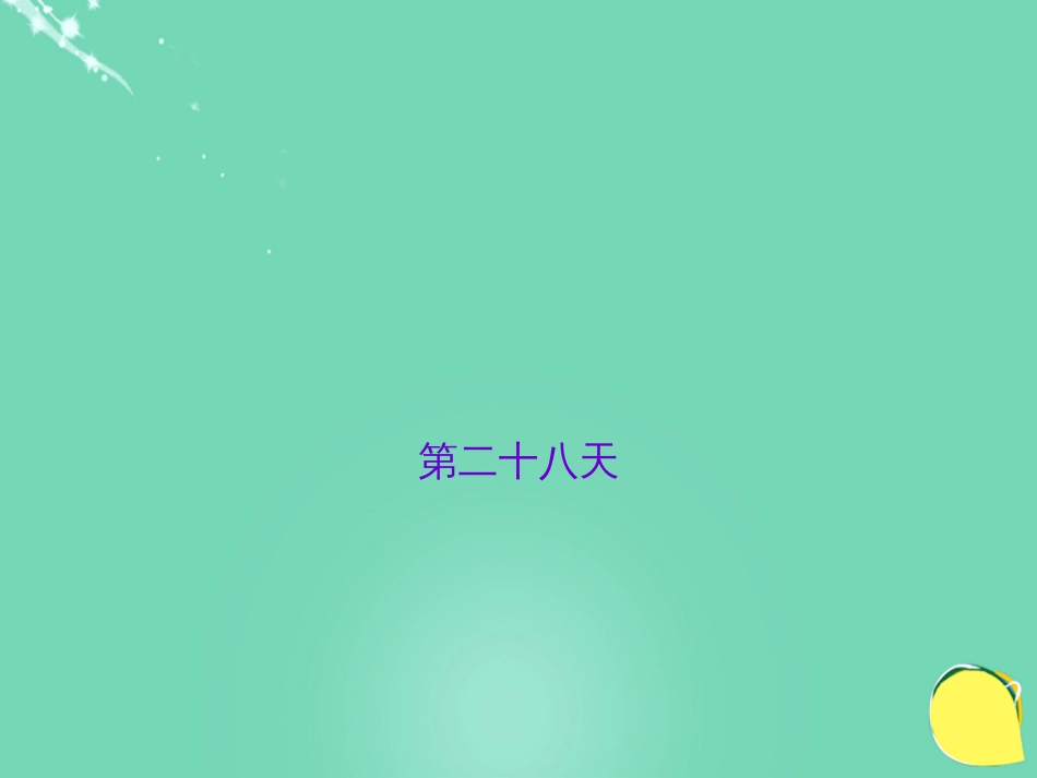 山西省2016中考语文 第二十八天抢分宝课件_第1页