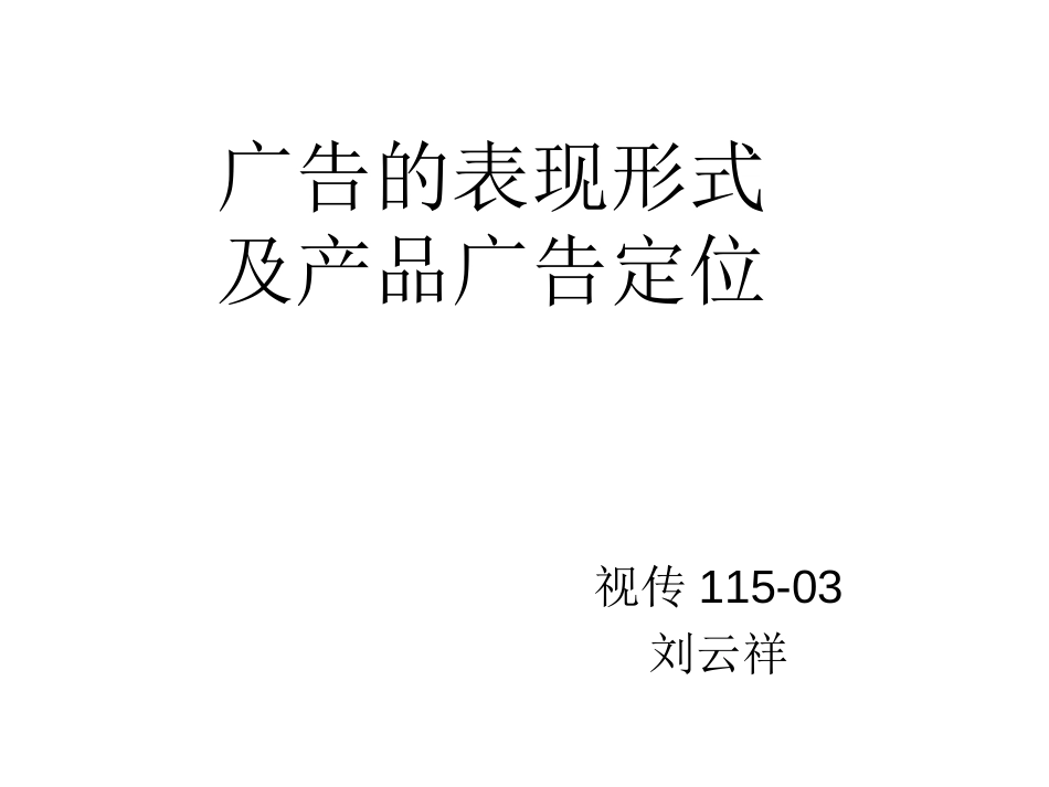 广告的表现形式[共33页]_第1页