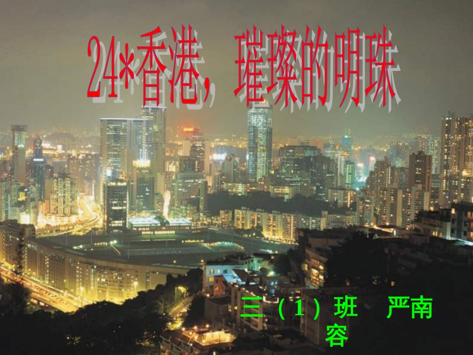小学三年级《香港，璀璨的明珠》教学课件[共22页]_第1页
