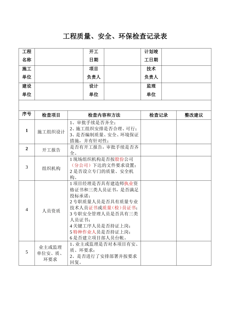 施工现场检查记录表[共7页]_第1页