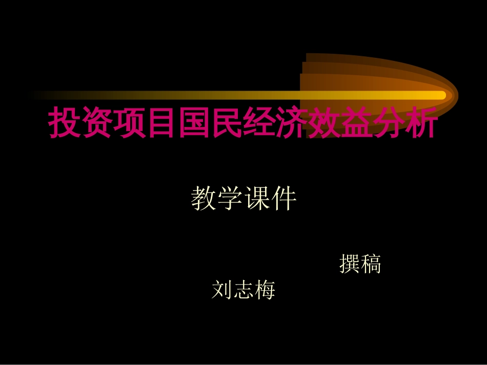 投资项目国民经济效益分析[共13页]_第1页