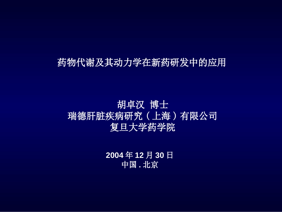 复旦大学药物代谢及其动力学在新药研发中的应用[共84页]_第1页