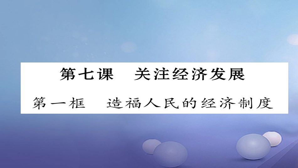 九年级政治全册 第三单元 融入社会 肩负使命 第七课 关注经济发展 第1框 造福人民的经济制度同步作业课件 新人教版_第1页