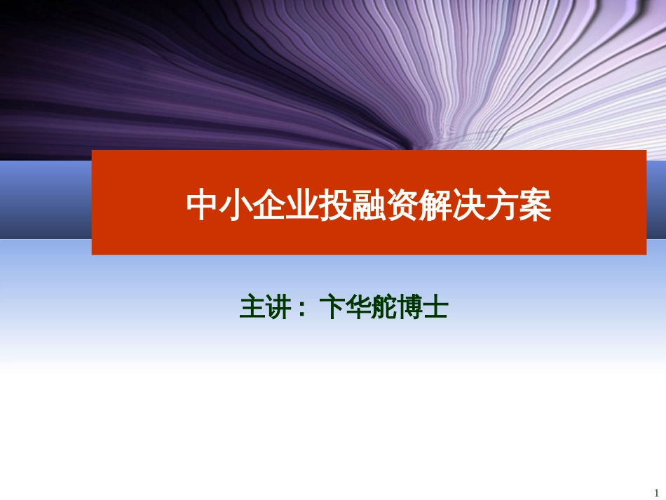 中小企业投融资解决方案[共129页]_第1页