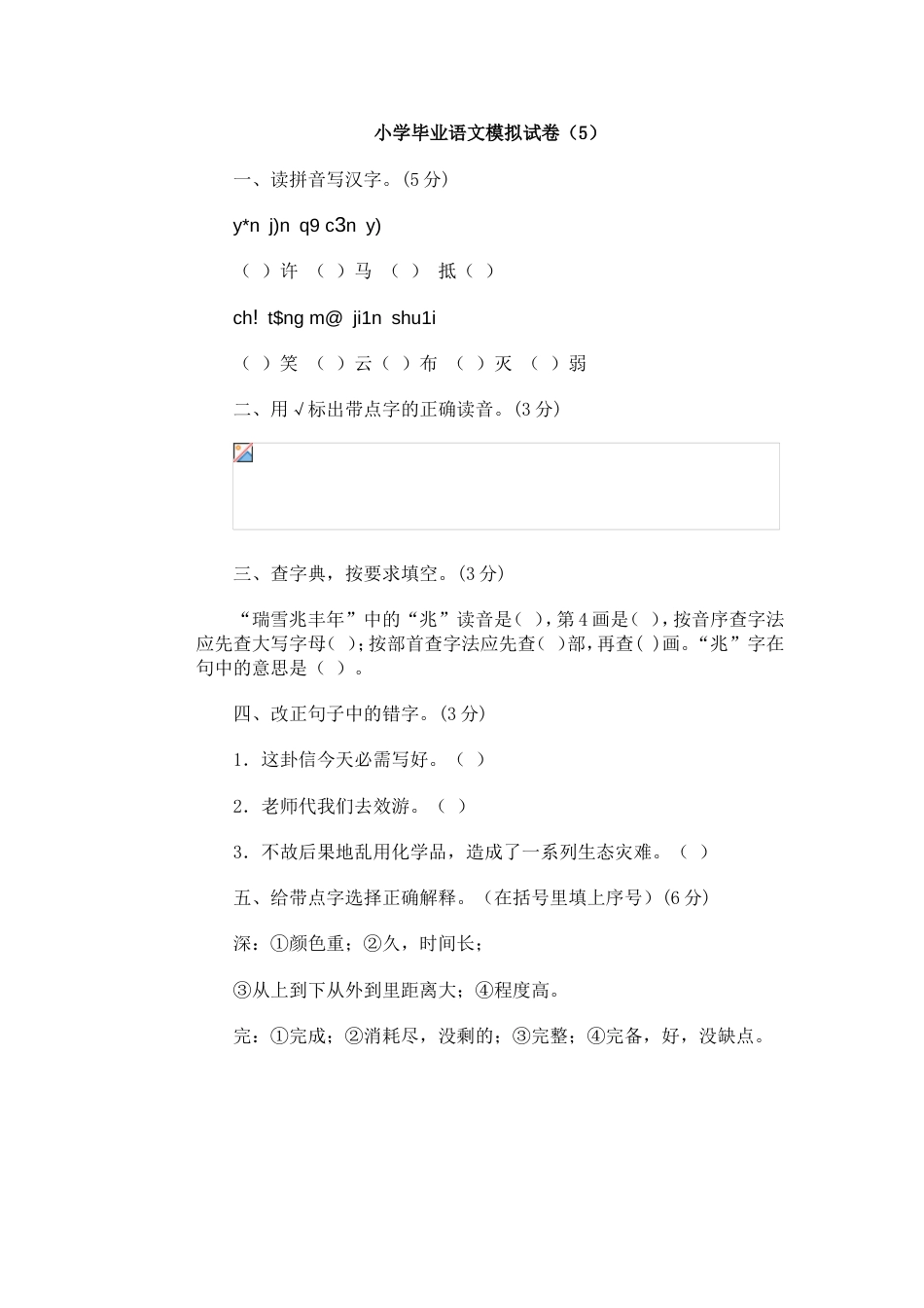 小学毕业语文模拟试卷（5）[共6页]_第1页