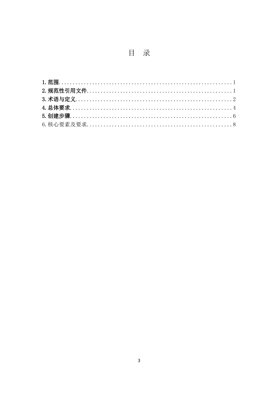 中国电力投资集团公司安全健康环境管理体系导则[共15页]_第3页