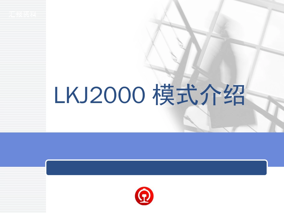 LKJ2000模式介绍[共63页]_第1页