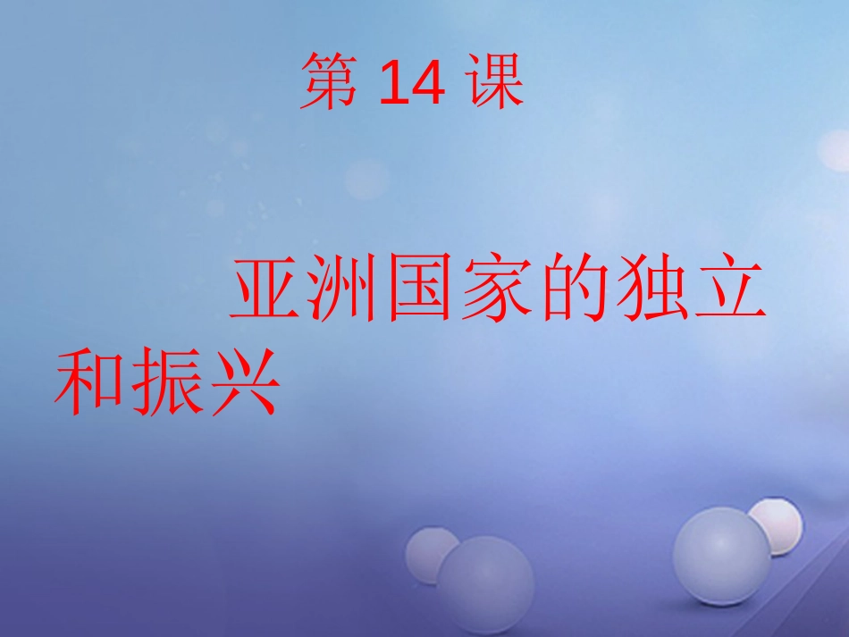 九年级历史下册 第六单元 第14课 亚洲国家的独立和振兴课件4 岳麓版_第1页