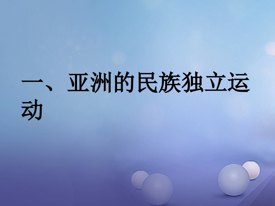 九年级历史下册 第六单元 第14课 亚洲国家的独立和振兴课件4 岳麓版_第2页