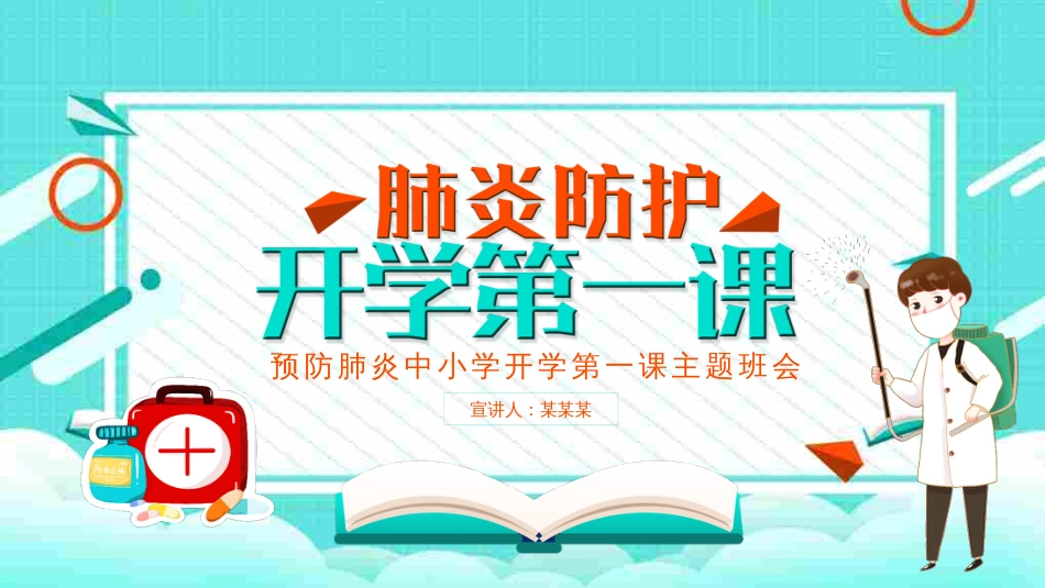 最新预防疫情中小学开学第一课主题班会_第1页
