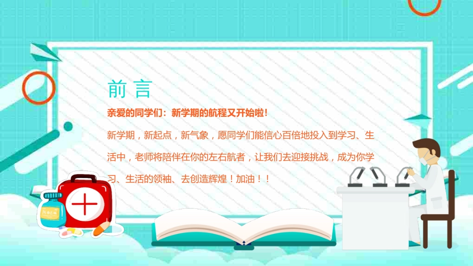 最新预防疫情中小学开学第一课主题班会_第2页