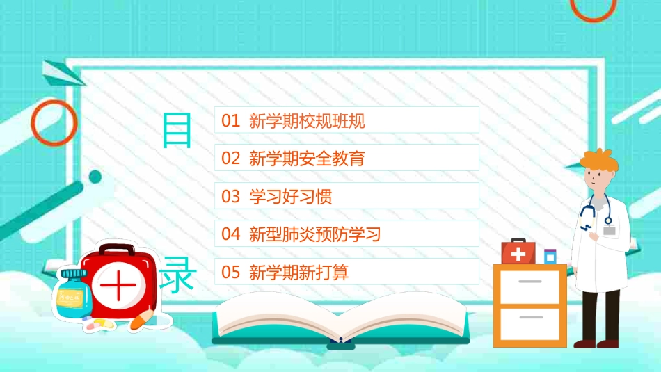 最新预防疫情中小学开学第一课主题班会_第3页