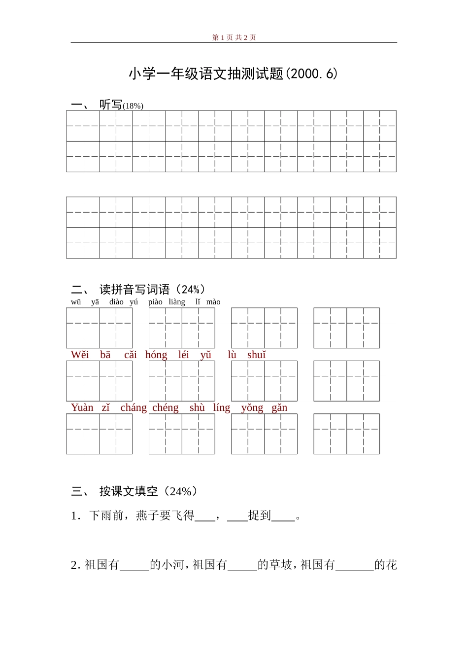 小学一年级语文抽测试题[共3页]_第1页