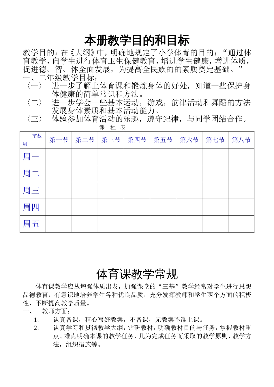 小学体育01020304册教案_第1页