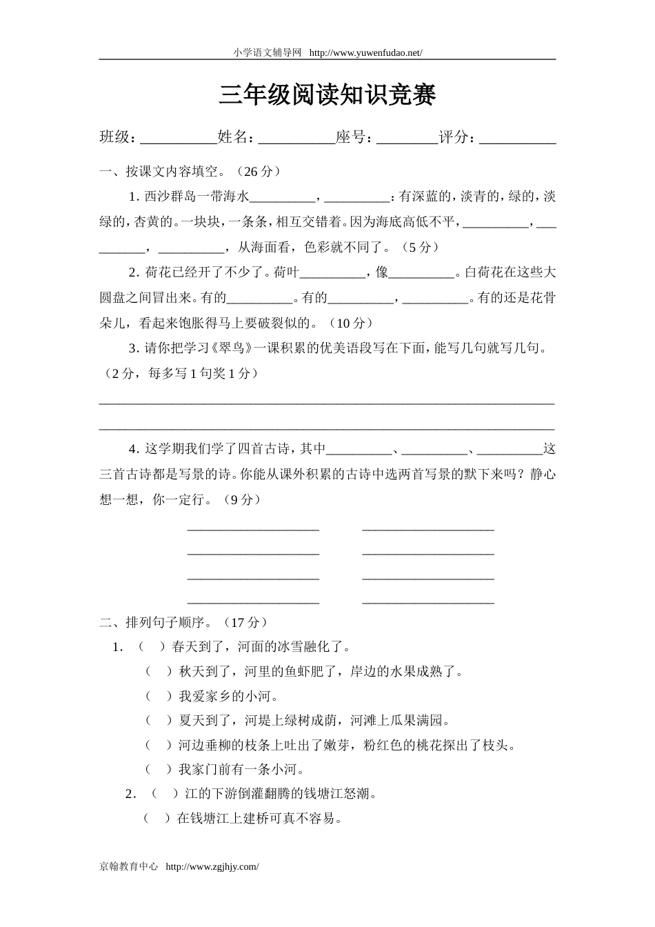 小学三年级语文阅读知识竞赛[共4页]_第1页