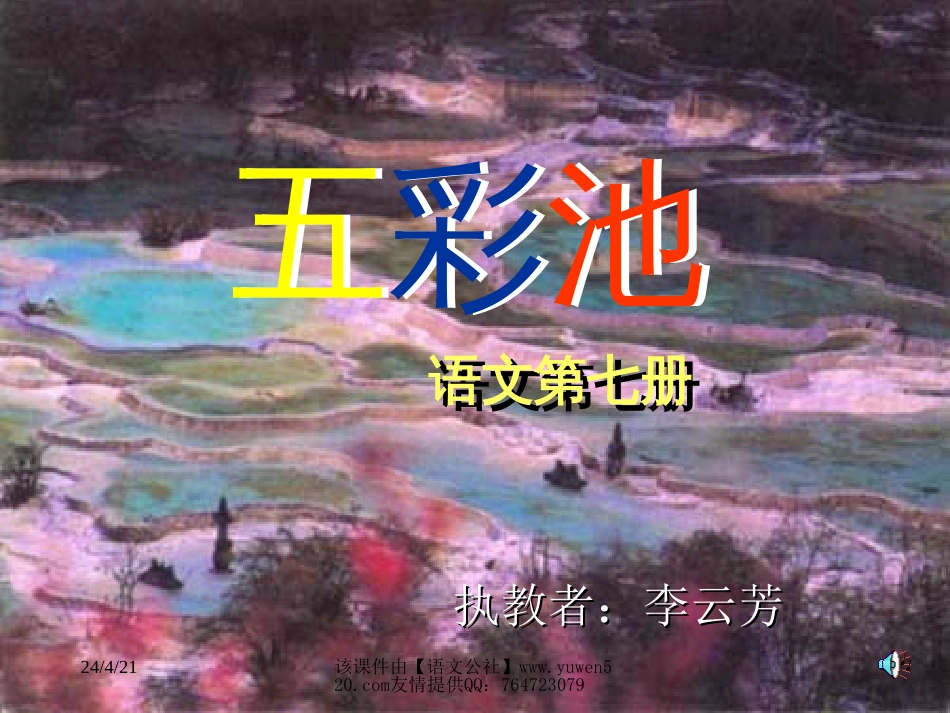 新课标小学四年级语文《五彩池》教学课件[共16页]_第1页