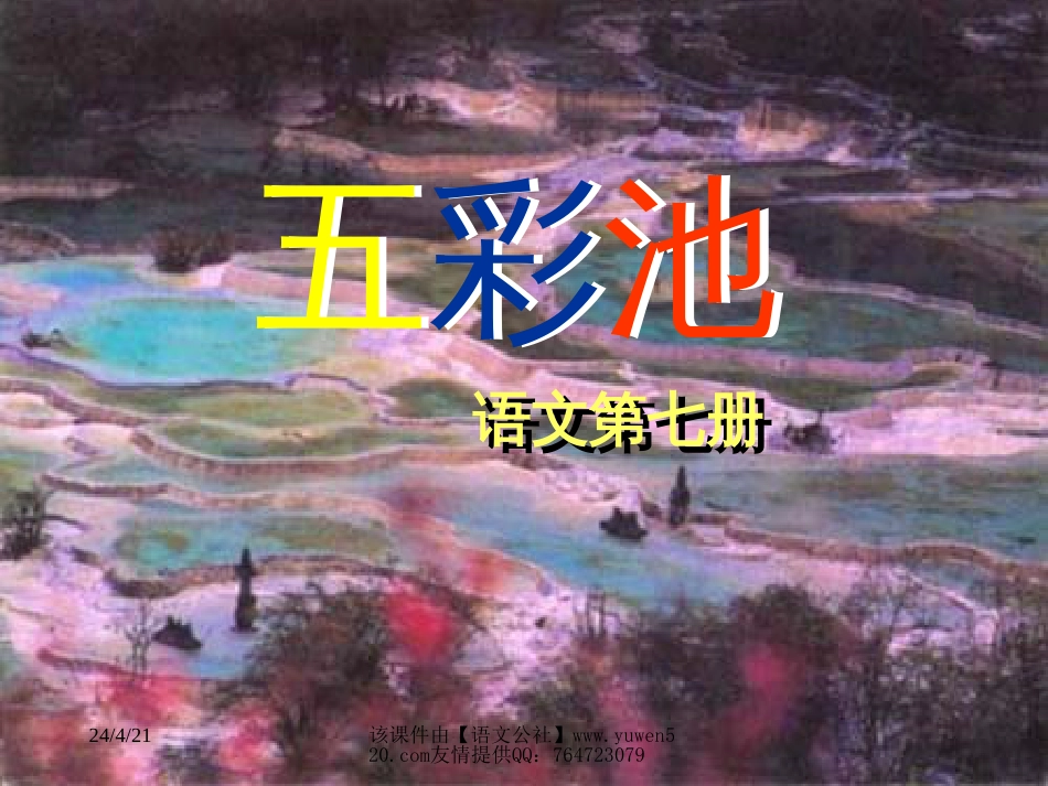 新课标小学四年级语文《五彩池》教学课件[共16页]_第2页