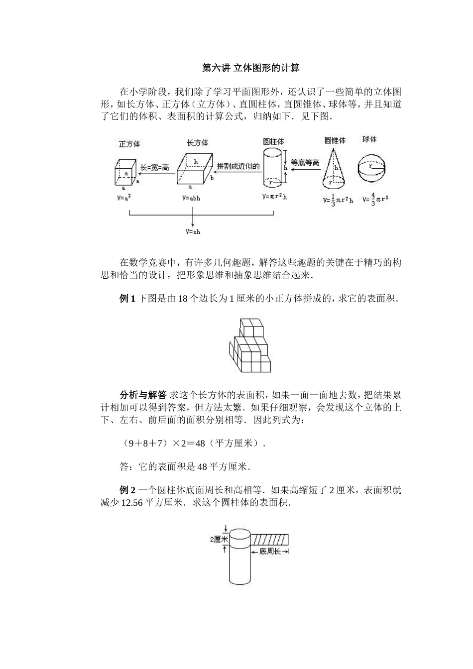 小学课本6年级上册第06讲立体图形的计算_第1页