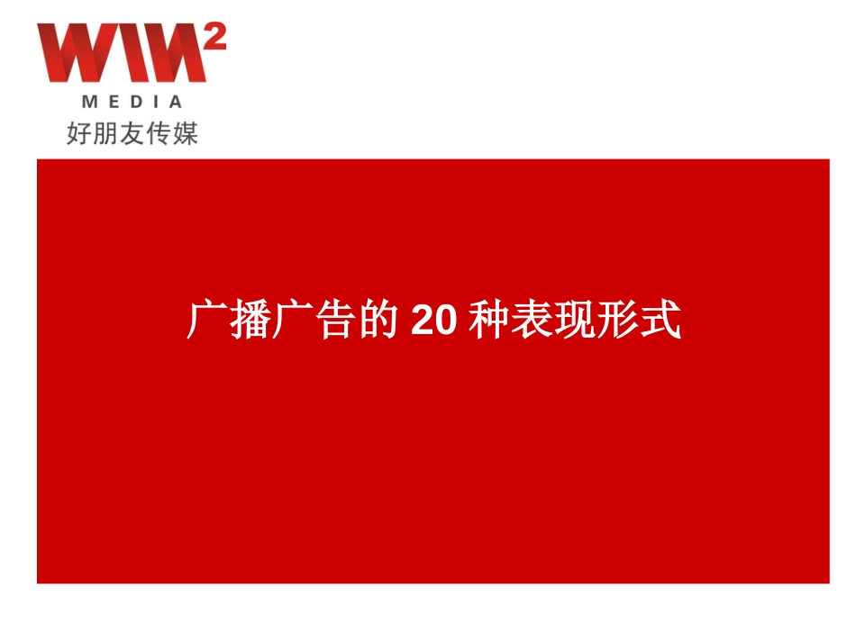 广播广告的20种形式[共22页]_第1页