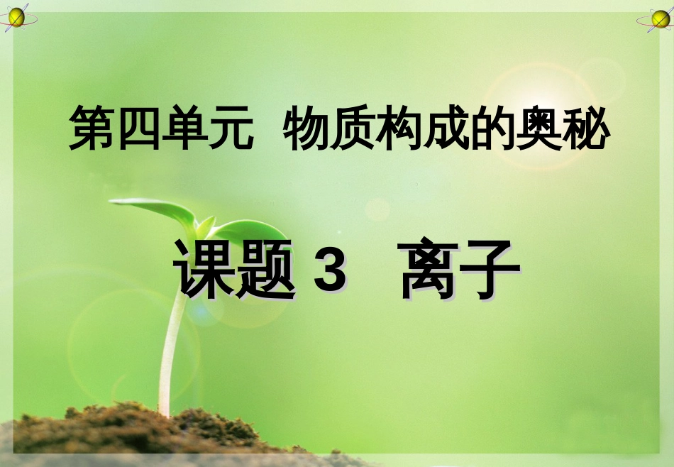 九年级化学离子课件6[共26页]_第1页