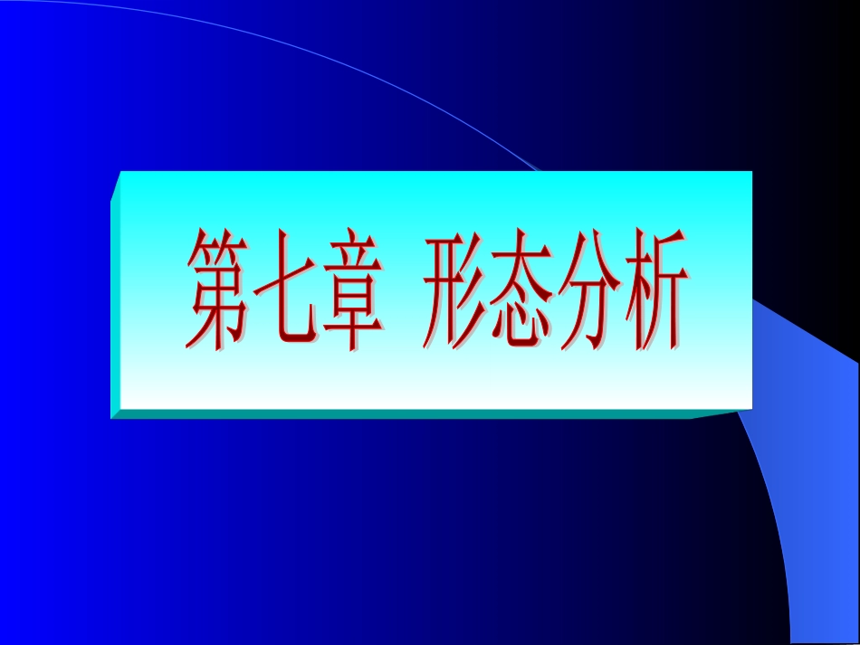 投资7形态分析[共68页]_第1页