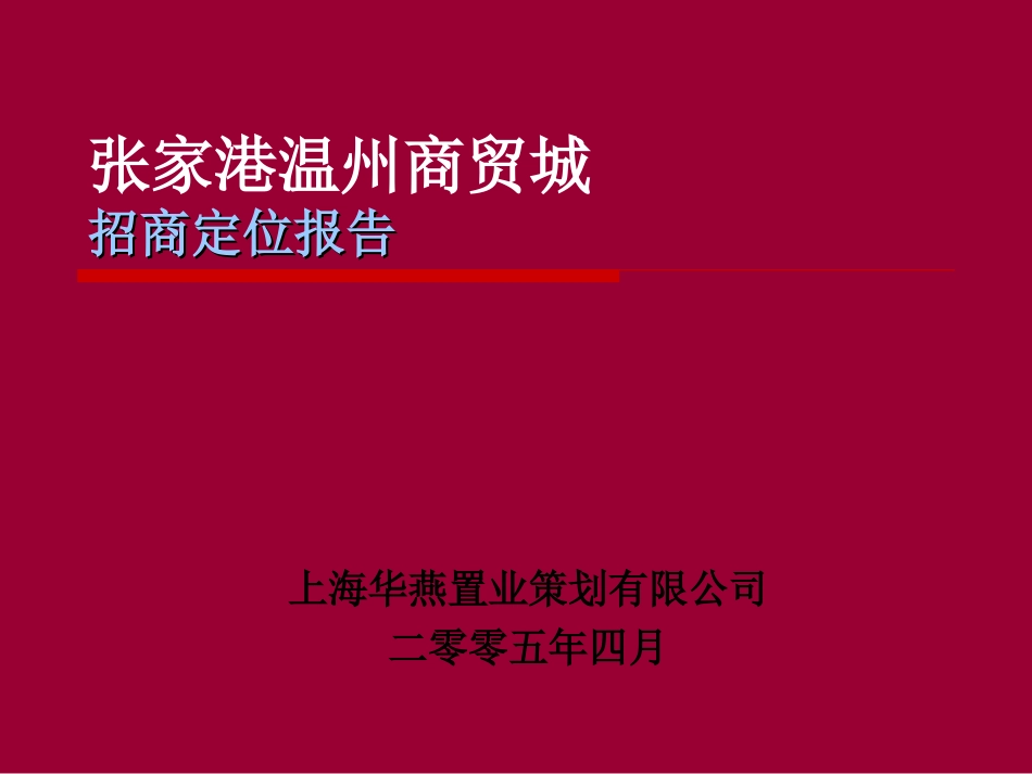 张家港温州商贸城招商定位报告[共64页]_第1页