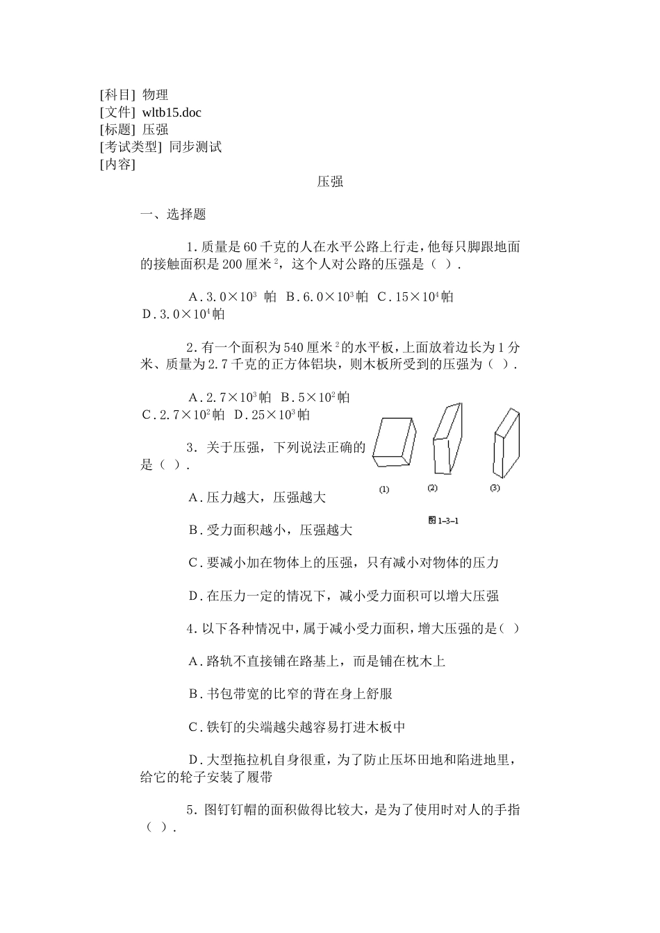 压强同步测试1[共7页]_第1页