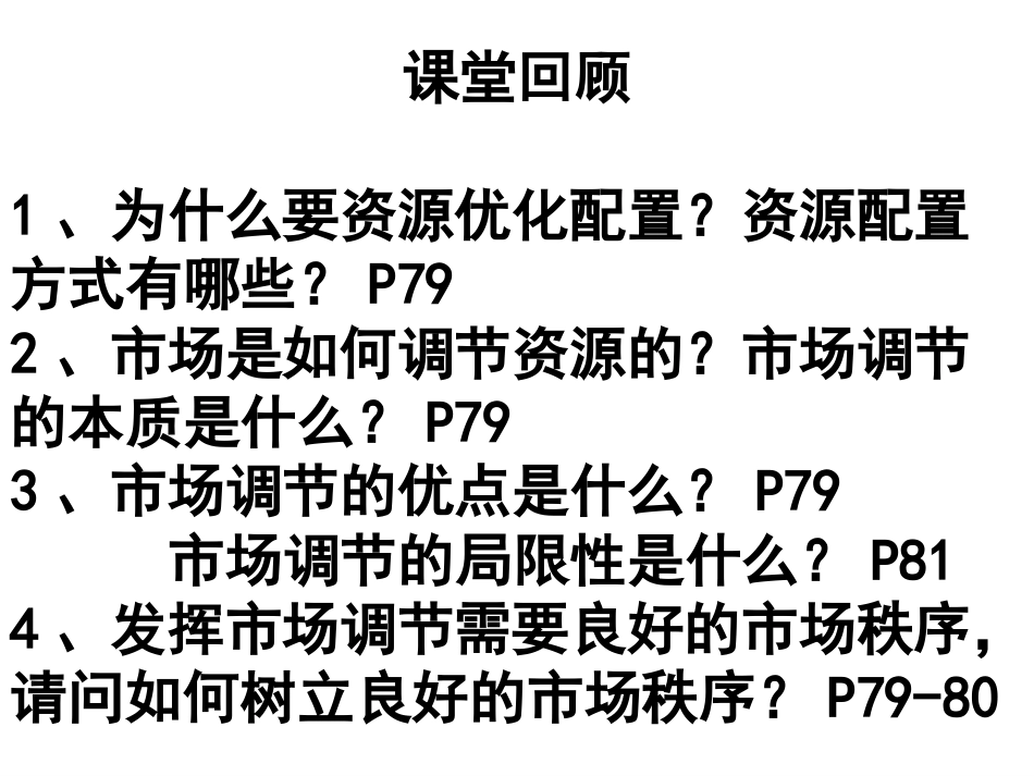 政治：4.9.2《社会主义市场经济》课件（新人教必修1）[共43页]_第1页