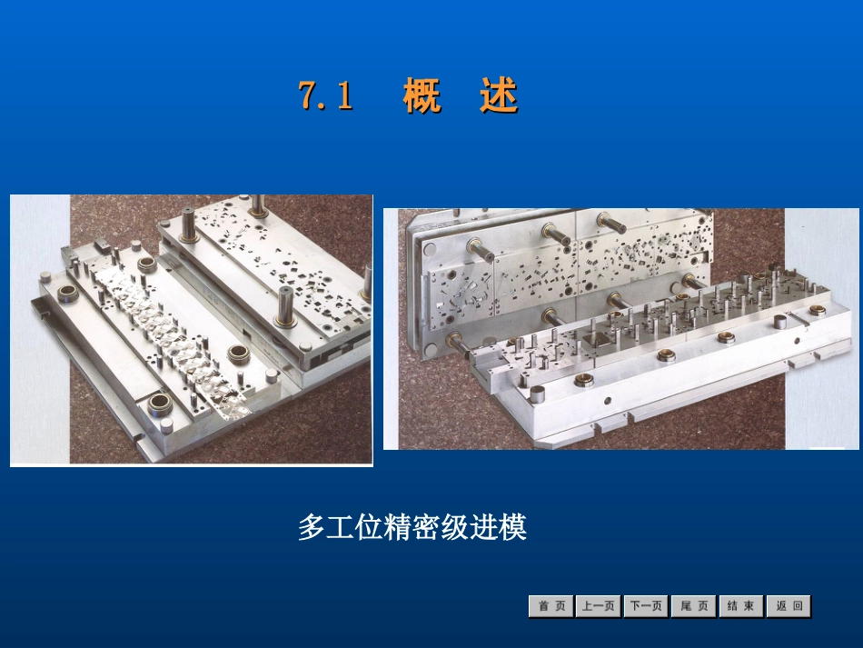 冷冲压工艺与模具设计经典课件－－第7章[共74页]_第2页