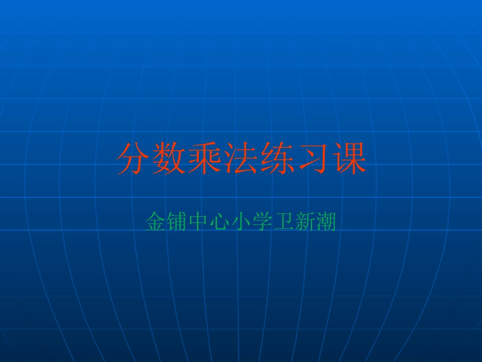 人教版六年级分数乘法分配律练习6_第1页