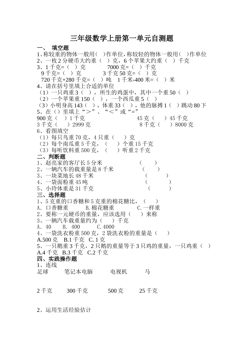 小学三年级数学上册第一单元自测题[共4页]_第1页
