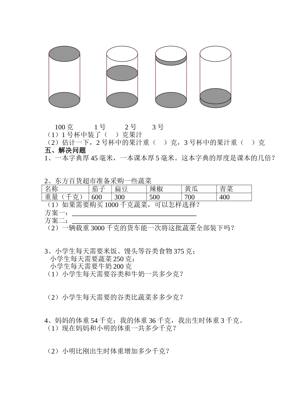 小学三年级数学上册第一单元自测题[共4页]_第2页