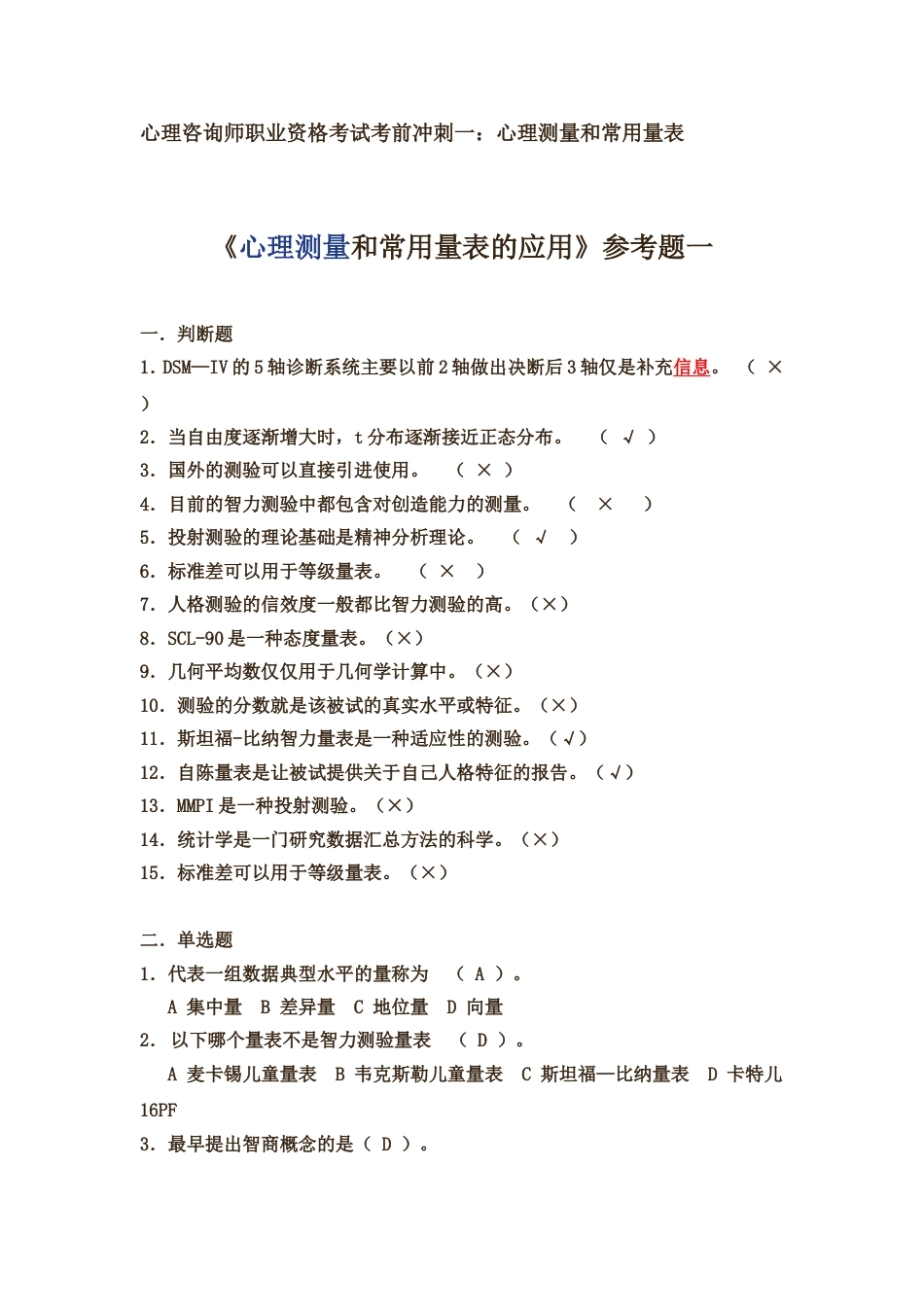 心理咨询师职业资格考试考前冲刺一：心理测量和常用量表[共8页]_第1页