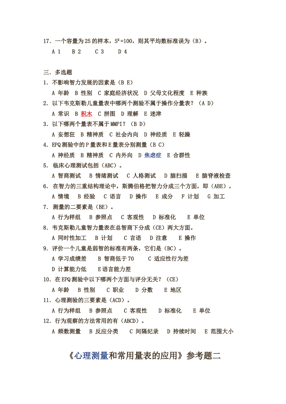 心理咨询师职业资格考试考前冲刺一：心理测量和常用量表[共8页]_第3页