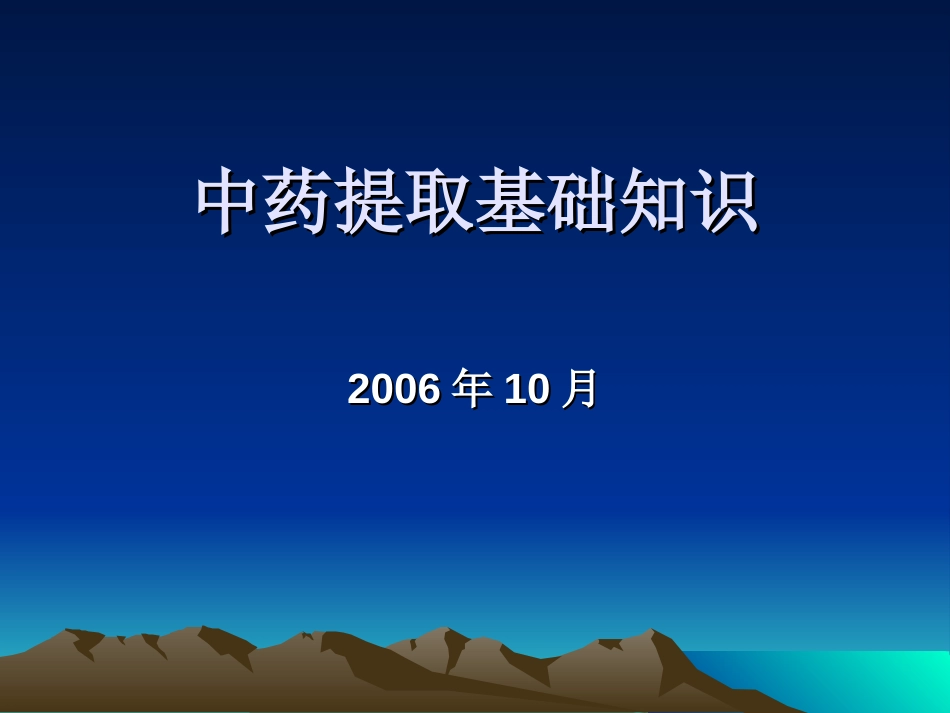 中药提取基础知识讲义83[共83页]_第1页