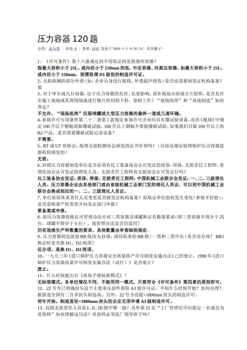 压力容器120题[共12页]_第1页