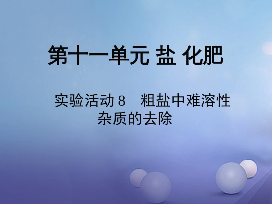 九年级化学下册 第11单元 盐 化肥 实验活动8 粗盐中难溶性杂质的去除教学课件 （新版）新人教版_第1页