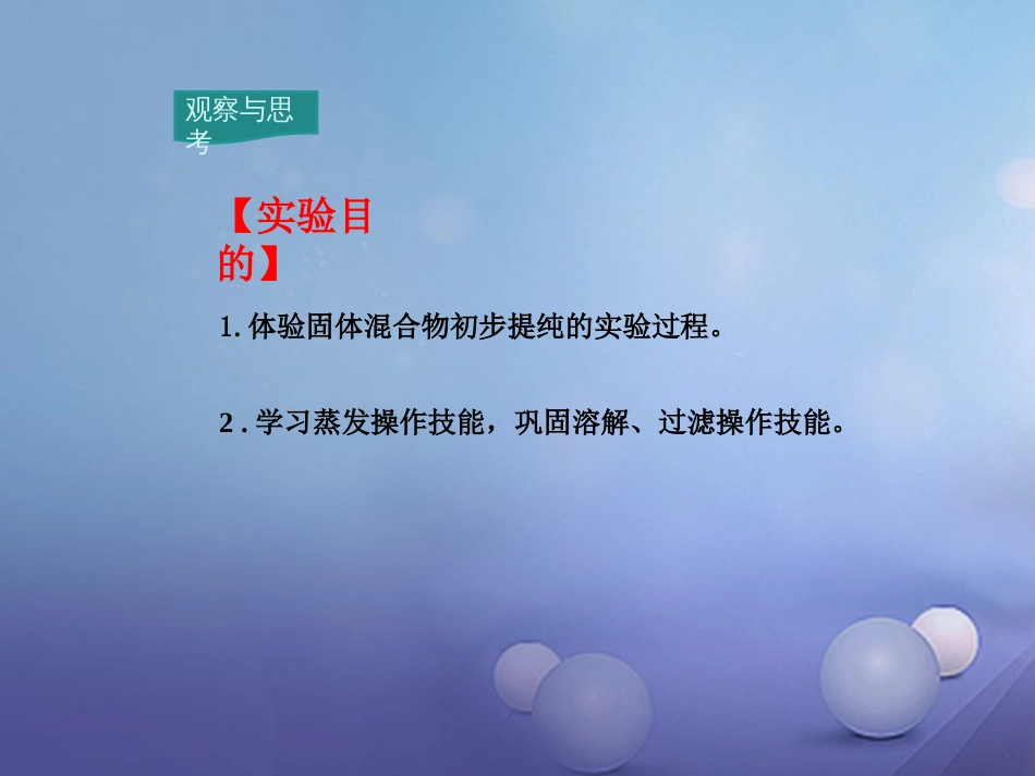九年级化学下册 第11单元 盐 化肥 实验活动8 粗盐中难溶性杂质的去除教学课件 （新版）新人教版_第2页