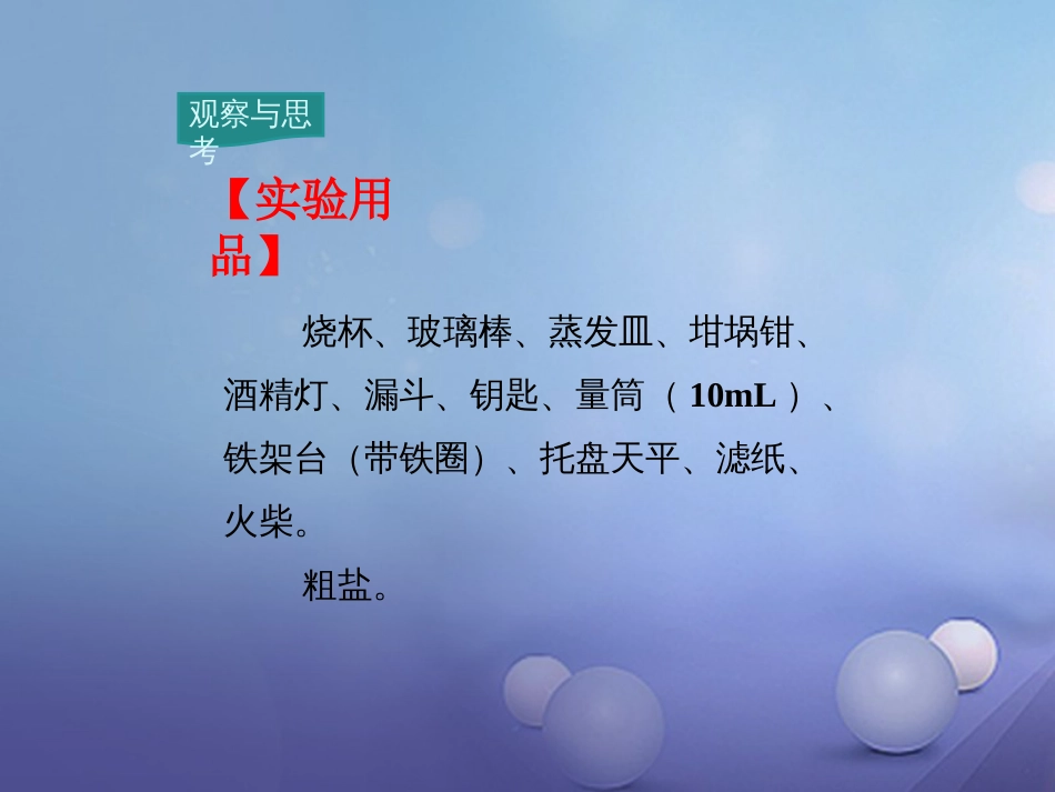 九年级化学下册 第11单元 盐 化肥 实验活动8 粗盐中难溶性杂质的去除教学课件 （新版）新人教版_第3页