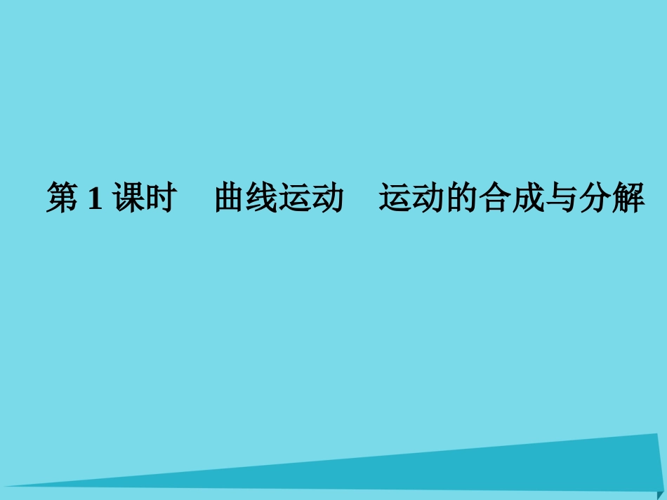 年高考物理一轮复习 第4章 曲线运动 万有引力定律 第1课时 曲线运动 运动的合成与分解课件_第1页