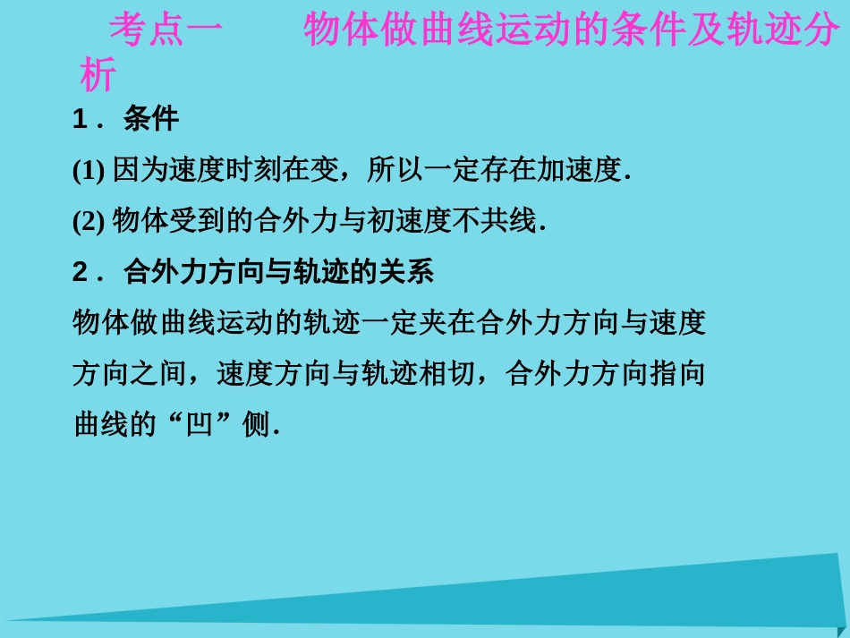 年高考物理一轮复习 第4章 曲线运动 万有引力定律 第1课时 曲线运动 运动的合成与分解课件_第2页