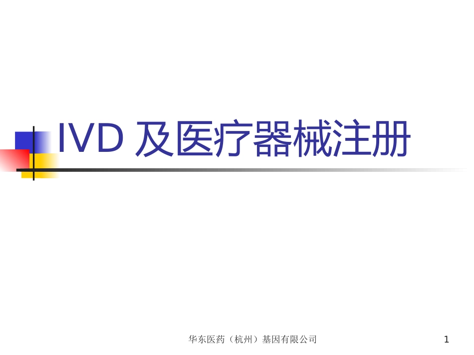 IVD及医疗器械注册[共24页]_第1页