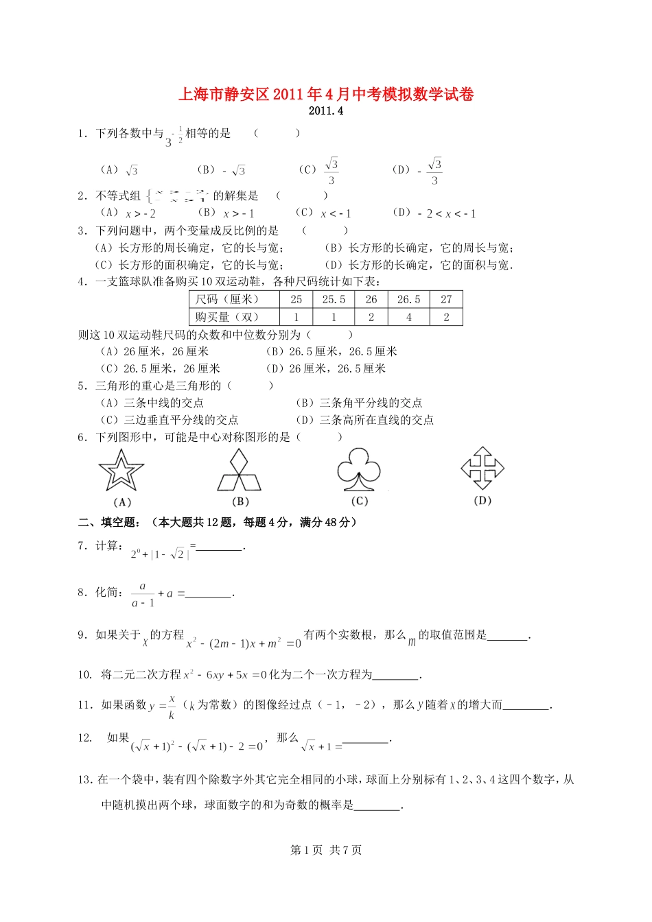 上海市静安区中考数学模拟试卷_第1页